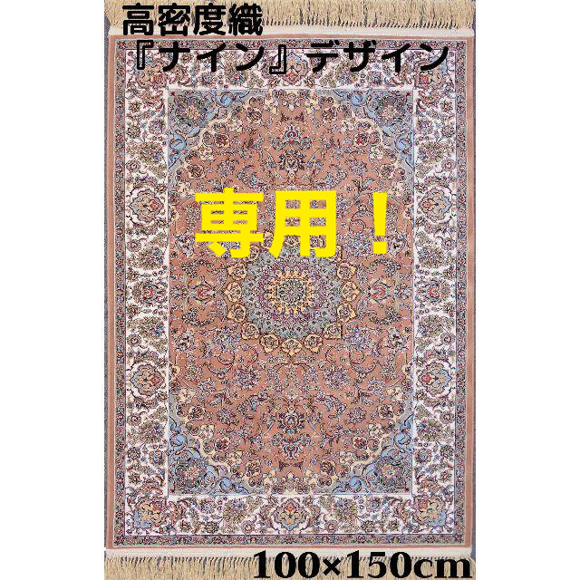 専用！高密度織『ナイン 』デザイン 約100×150cm‐201411