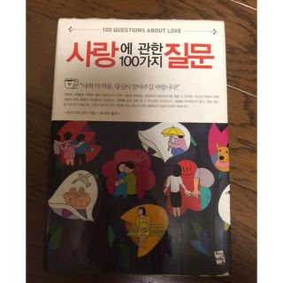 【韓国書籍】사랑에 관한 100가지 질문 愛や恋についての疑問が100個の質問(語学/参考書)