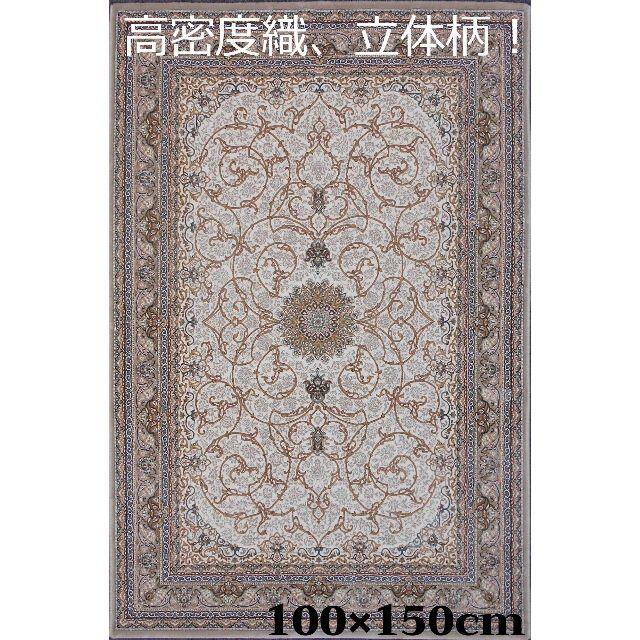 新入荷！高密度、立体柄！本場イラン産 絨毯！100×150cm-200431