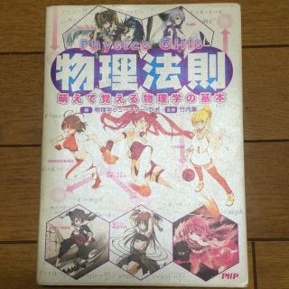 Physics Girls物理法則 : 萌えて覚える物理学の基本(科学/技術)