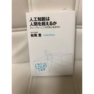人工知能は人間を超えるか ディ－プラ－ニングの先にあるもの(ビジネス/経済)