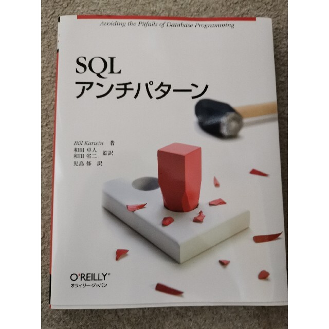 ＳＱＬアンチパタ－ン エンタメ/ホビーの本(コンピュータ/IT)の商品写真