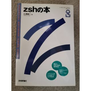 ｚｓｈの本 Ｅｓｓｅｎｔｉａｌ　ｓｏｆｔｗａｒｅ　ｇｕｉｄｅ(コンピュータ/IT)