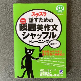 スラスラ話すための瞬間英作文　シャッフルトレーニング(語学/参考書)