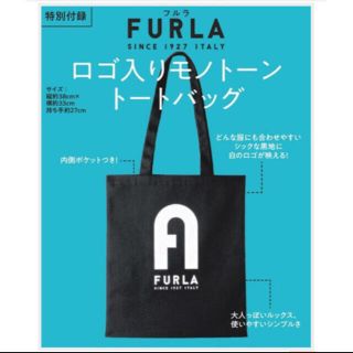 フルラ(Furla)のモア付録　フルラ　ロゴ入りモノトーントートバッグ(トートバッグ)