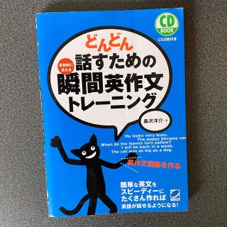 どんどん話すための瞬間英作文トレーニング(語学/参考書)