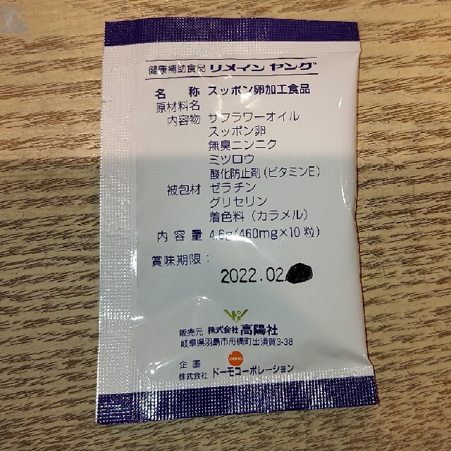⭐R'ｓshop様専用⭐リメインヤング　高陽社　2022.02賞味期限 食品/飲料/酒の健康食品(その他)の商品写真