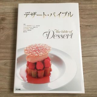 デザ－ト・バイブル 組み立てと演出で魅せる美しい世界(料理/グルメ)