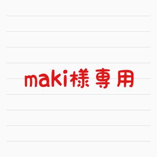 maki様専用(その他)