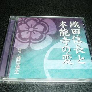 講演CD「織田信長と本能寺の変/藤田達生」(CDブック)