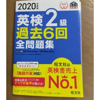 英検２級過去６回全問題集 文部科学省後援 ２０２０年度版(資格/検定)