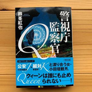 警視庁監察官Ｑ(文学/小説)