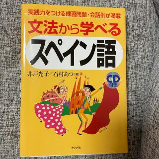 文法から学べるスペイン語(語学/参考書)