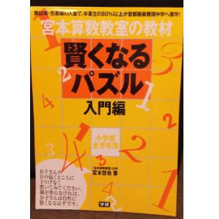 賢くなるパズル 宮本算数教室の教材 入門編(語学/参考書)