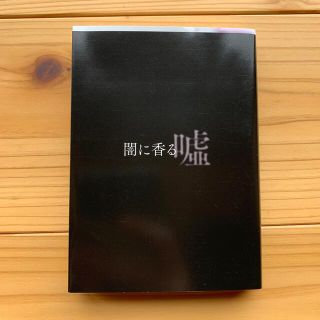 闇に香る嘘(文学/小説)