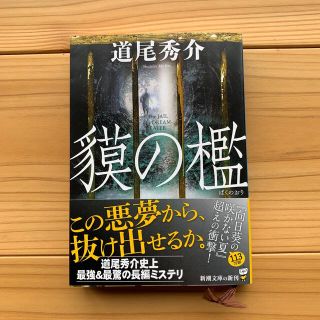 貘の檻(文学/小説)