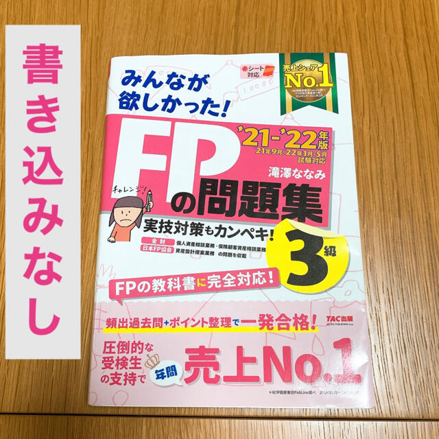 2021―2022年版 みんなが欲しかった! FPの問題集3級 エンタメ/ホビーの本(資格/検定)の商品写真