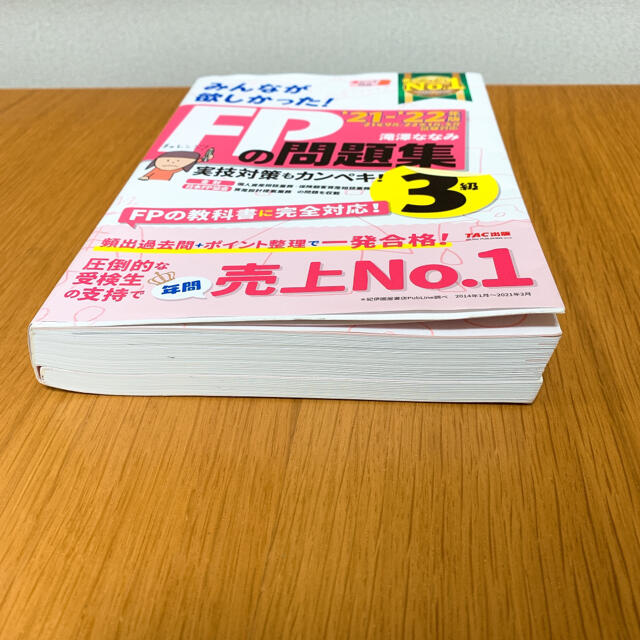 2021―2022年版 みんなが欲しかった! FPの問題集3級 エンタメ/ホビーの本(資格/検定)の商品写真