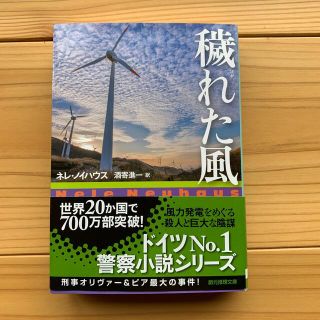 穢れた風(文学/小説)