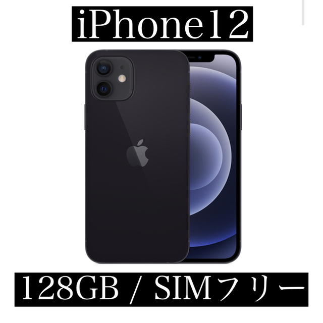 iPhone 12 ブラック 128 GB SIMフリー 黒 白ロム