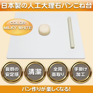 期間限定プライスダウン！日本製人工大理石パンこね台【 MILKY WHITE 】(調理道具/製菓道具)
