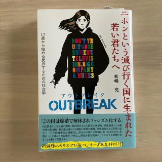 ニホンという滅び行く国に生まれた若い君たちへ　ＯＵＴＢＲＥＡＫ １７歳から始める(アート/エンタメ)