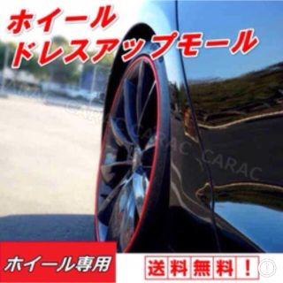 車用品 リムガード ホイール アクセサリー バイク カー用品 レッド 8m(車外アクセサリ)