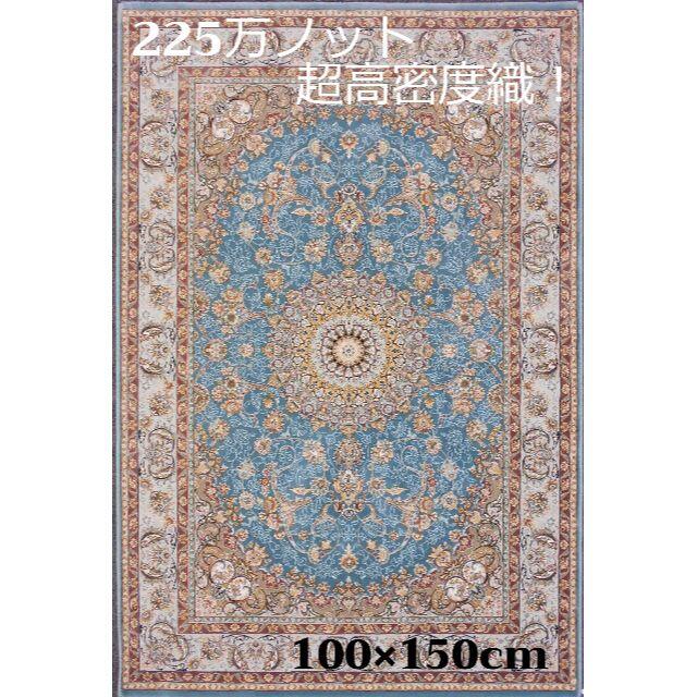 225万ノット！超高密度織 絨毯！本場 イラン産100×150cm‐200151 インテリア/住まい/日用品のラグ/カーペット/マット(カーペット)の商品写真