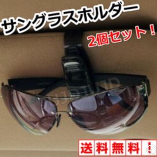 車用品 収納 カード入れ メガネ サングラス カー用品 サンバイザー  2個(車内アクセサリ)