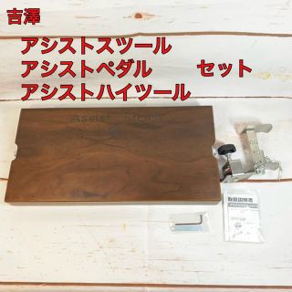 専用☆ 吉澤 アシストスツール ペダル ハイツール セット ウォルナット(その他)