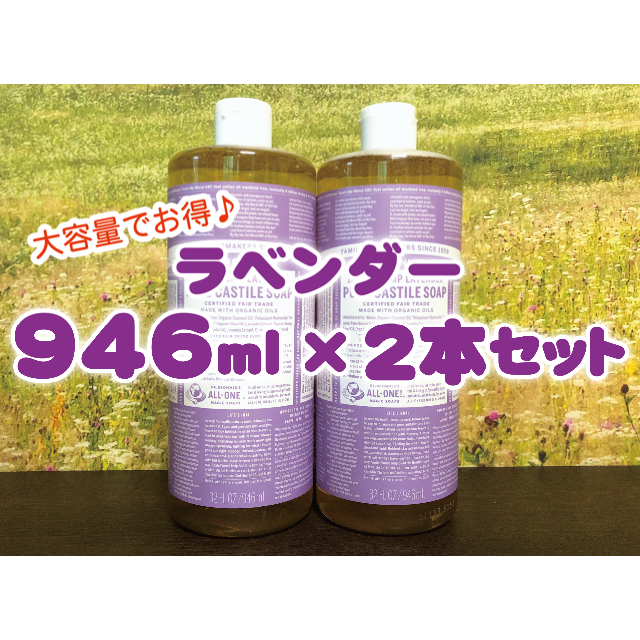 Dr.Bronner(ドクターブロナー)のドクターブロナー マジックソープ ラベンダー 大容量946ml 2本 コスメ/美容のボディケア(ボディソープ/石鹸)の商品写真