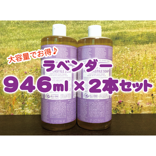 ドクターブロナー(Dr.Bronner)のドクターブロナー マジックソープ ラベンダー 大容量946ml 2本(ボディソープ/石鹸)