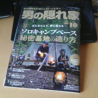 男の隠れ家 2021年 10月号(アート/エンタメ/ホビー)