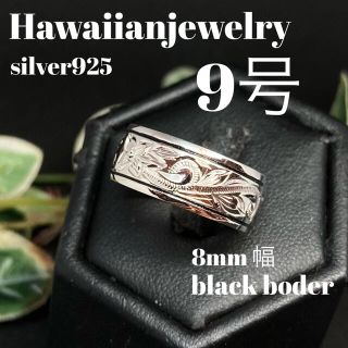 9号　ハワイアンジュエリー　8ミリ幅ブラックボーダーリング　シルバー(リング(指輪))