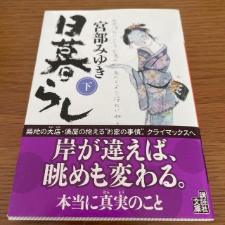 コウダンシャ(講談社)の日暮らし 下(その他)