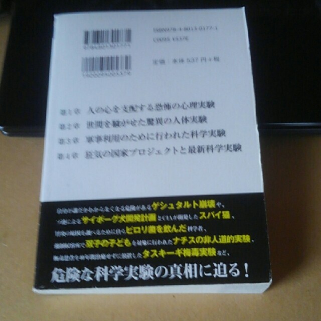 封印された科学実験 エンタメ/ホビーの本(アート/エンタメ)の商品写真