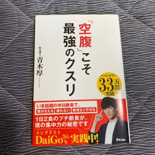 「空腹」こそ最強のクスリ(その他)