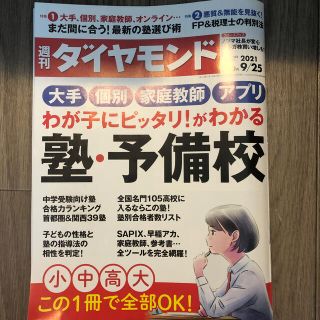 週刊 ダイヤモンド 2021年 9/25号(ビジネス/経済/投資)