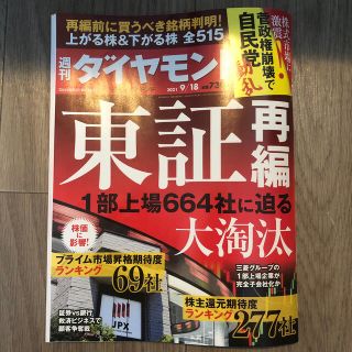 週刊 ダイヤモンド 2021年 9/18号(ビジネス/経済/投資)