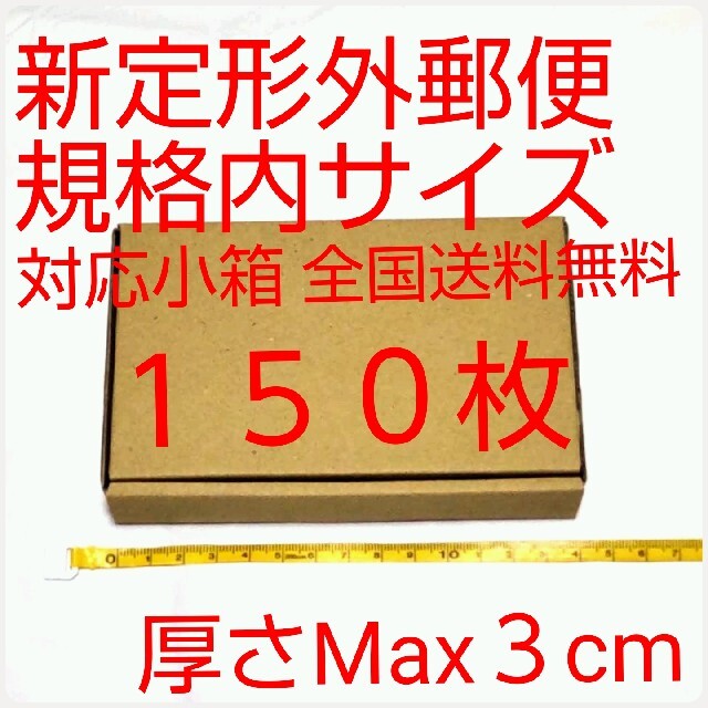 定形外郵便用小型ダンボール:厚さMAX3cm定形外郵便規格内サイズ ...