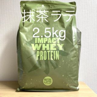 マイプロテイン(MYPROTEIN)のマイプロテイン ホエイプロテイン 抹茶ラテ味 2.5kg(プロテイン)