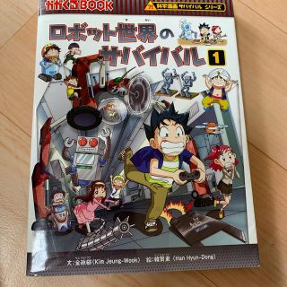 ロボット世界のサバイバル 生き残り作戦 １(その他)
