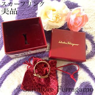 サルヴァトーレフェラガモ(Salvatore Ferragamo)の💖美品フェラガモゴールドスカーフリングファッションアクセサリーハイブランド💖(その他)