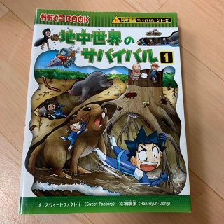 地中世界のサバイバル 生き残り作戦 １(絵本/児童書)