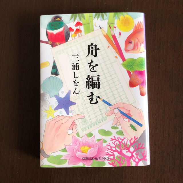 舟を編む エンタメ/ホビーの本(文学/小説)の商品写真