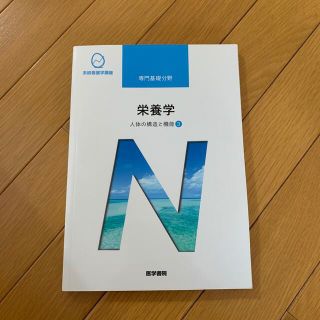 ニホンカンゴキョウカイシュッパンカイ(日本看護協会出版会)の栄養学 人体の構造と機能　(その他)