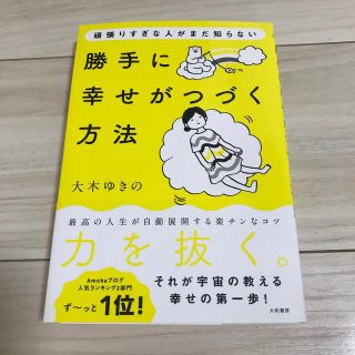 頑張りすぎな人がまだ知らない勝手に幸せがつづく方法(住まい/暮らし/子育て)