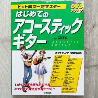 ガッケン(学研)の楽譜 はじめてのアコースティックギター ギター 弾き語り(楽譜)