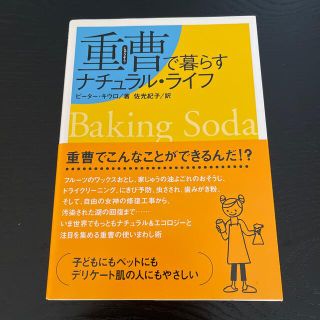 重曹で暮らすナチュラル・ライフ(住まい/暮らし/子育て)