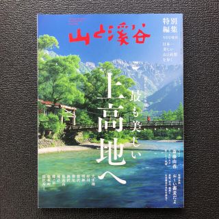 山と溪谷2020年5月号増刊 「最も美しい上高地へ」(趣味/スポーツ)